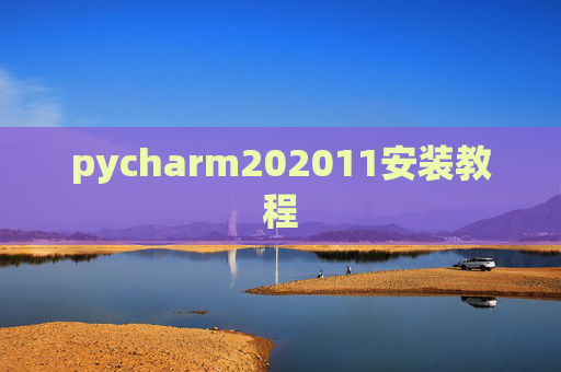 pycharm202011安装教程